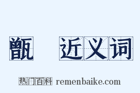 甑瓾近义词是什么意思的图片